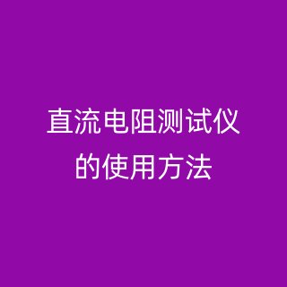 直流电阻测试仪的使用方法