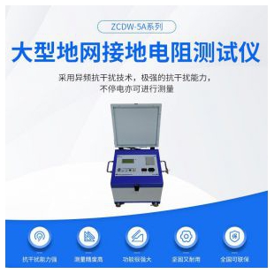 大型地网接地电阻测试仪ZCDW-5A