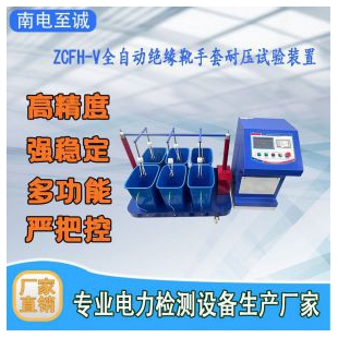 武汉全自动绝缘靴手套耐压试验装置ZCFH-V