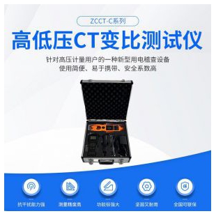 武汉高低压CT变比测试仪ZCCT-CP