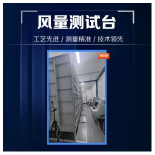 标准风量测试台 可定制小型中大型风量台 准确测量 云沛科技