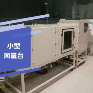 小型风量测试台 云沛科技设计制作 风量台接受按需求定制