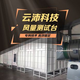 风量测试台 风阀校准 风机动力测试台