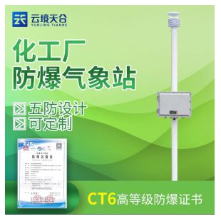 云境天合防爆气象站FB01版本TH-FBCQX1