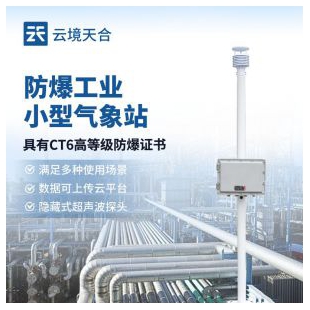 云境天合 一体式防爆气象站 TH-FBCQX1